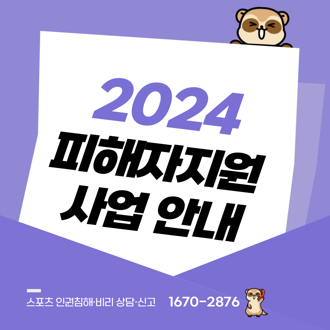 2024 피해자지원 사업 안내 스포츠 인권침해·비리 상담·신고 1670-2876