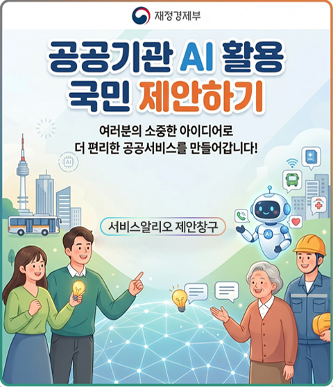 일상 속 AI 관련 대국민 아이디어를 수렴하여 공공서비스 혁신으로 이어지는 상향식 소통을 위해, 국민제안 창구를서비스알리오 플랫폼 내 개설하였습니다.