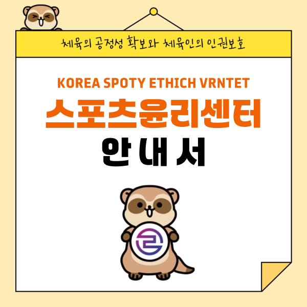 체육의 공정성 확보와 체육인의 인권보호 스포츠윤리센터 안내서