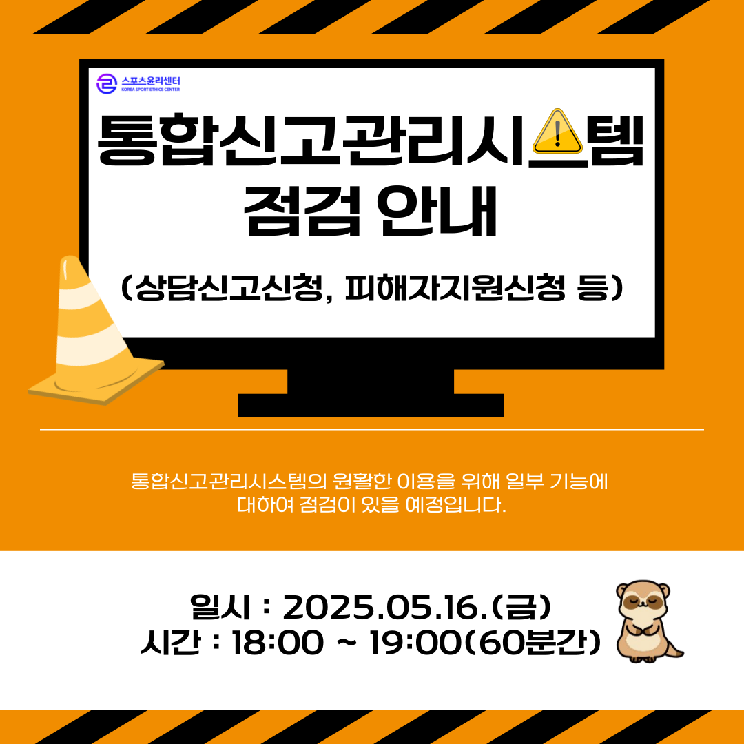 통합신고관리시스템 점검공지