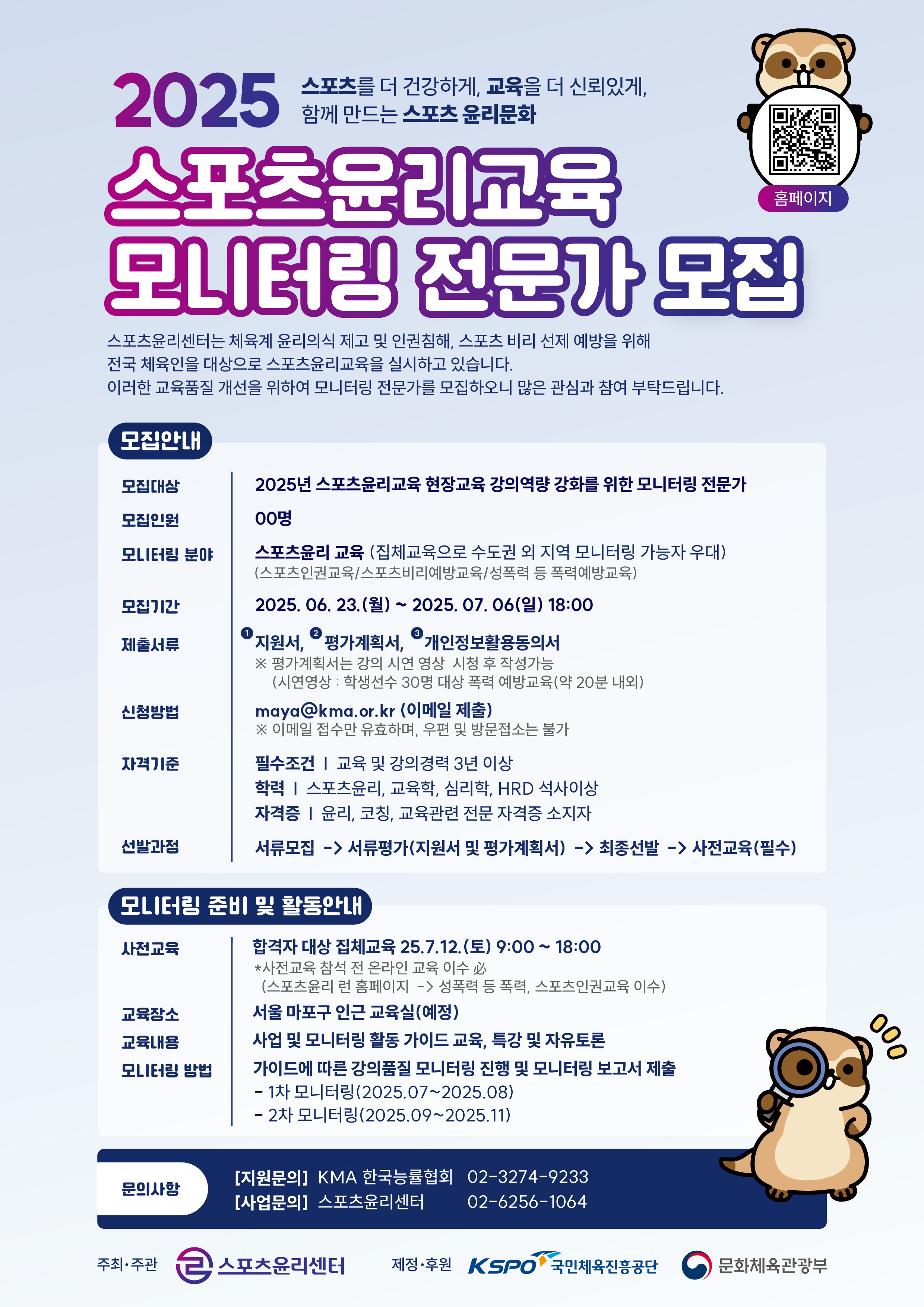 스포츠윤리교육 모니터링단 모집