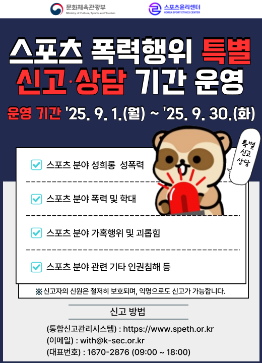 스포츠 폭력행위 특별신고·상담 기간 운영
