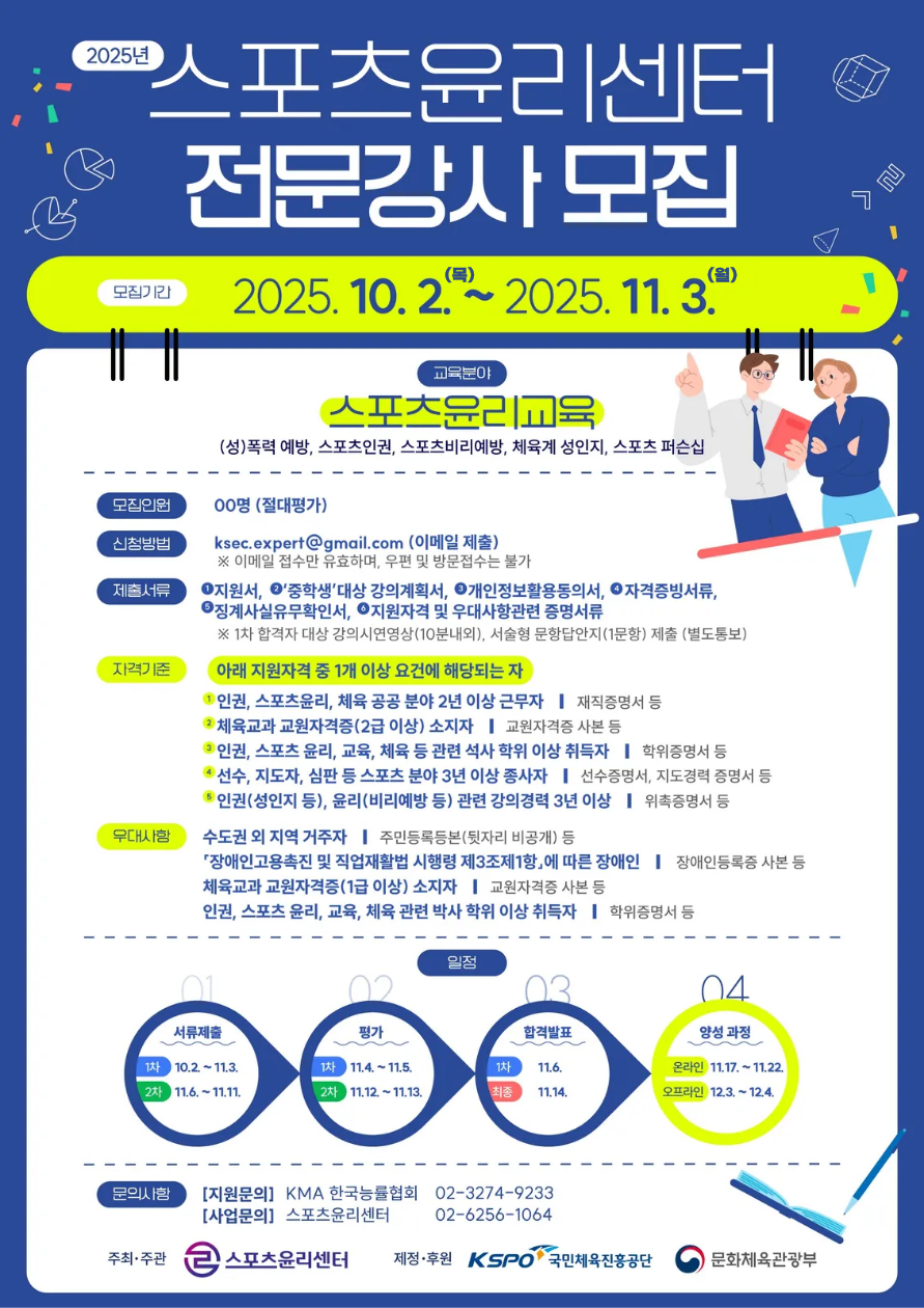스포츠윤리센터 전문강사 모집