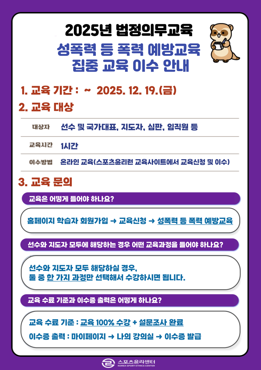 2025년 법정의무교육 성폭력 등 폭력 예방교육 집중 교육 이수 안내