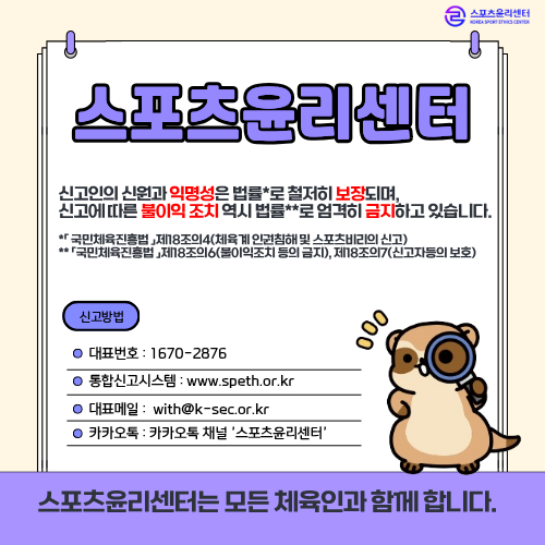 스포츠윤리센터 익명성 보호 등 홍보용 이미지
