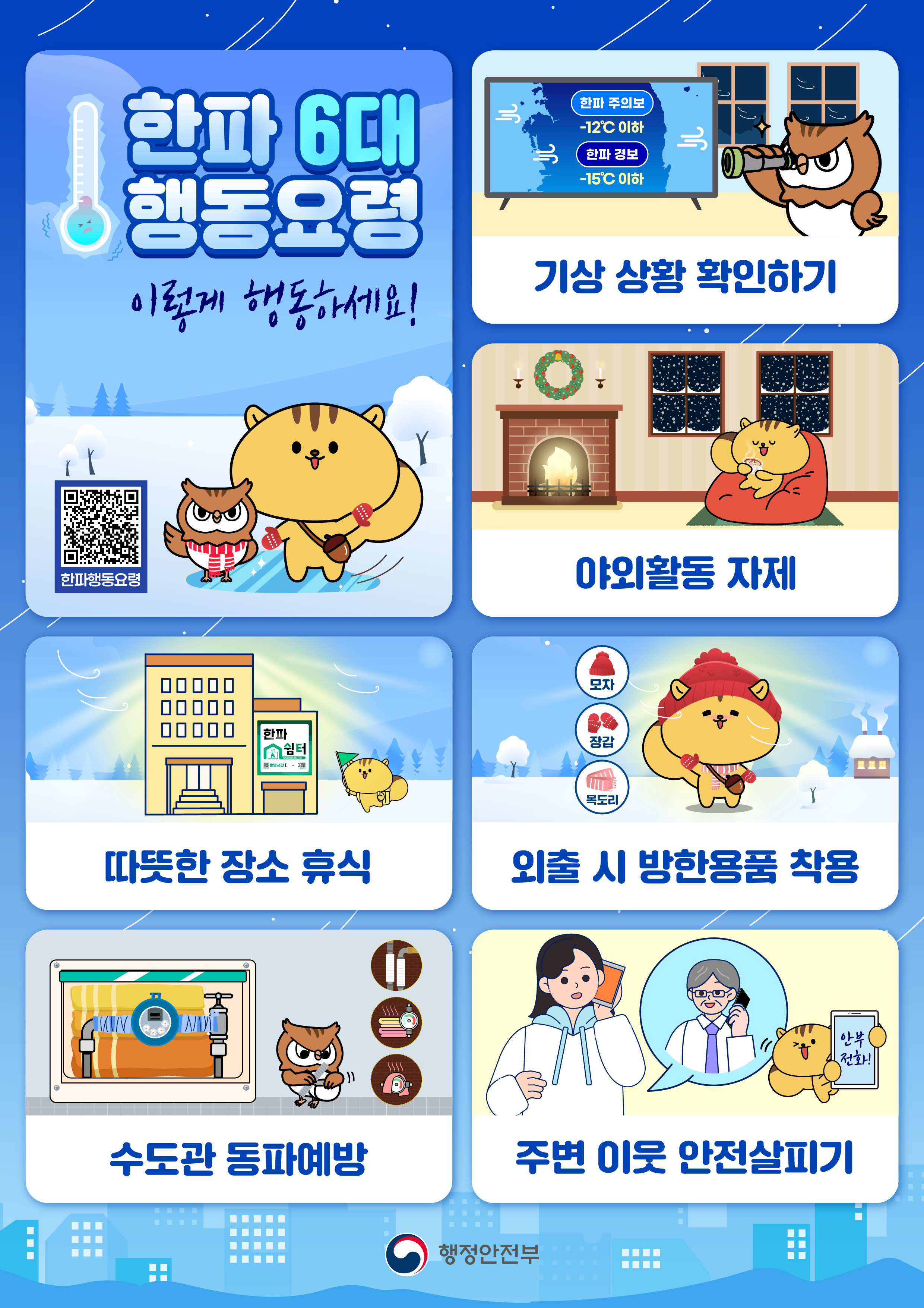 겨울철 한파 대비 국민행동요령