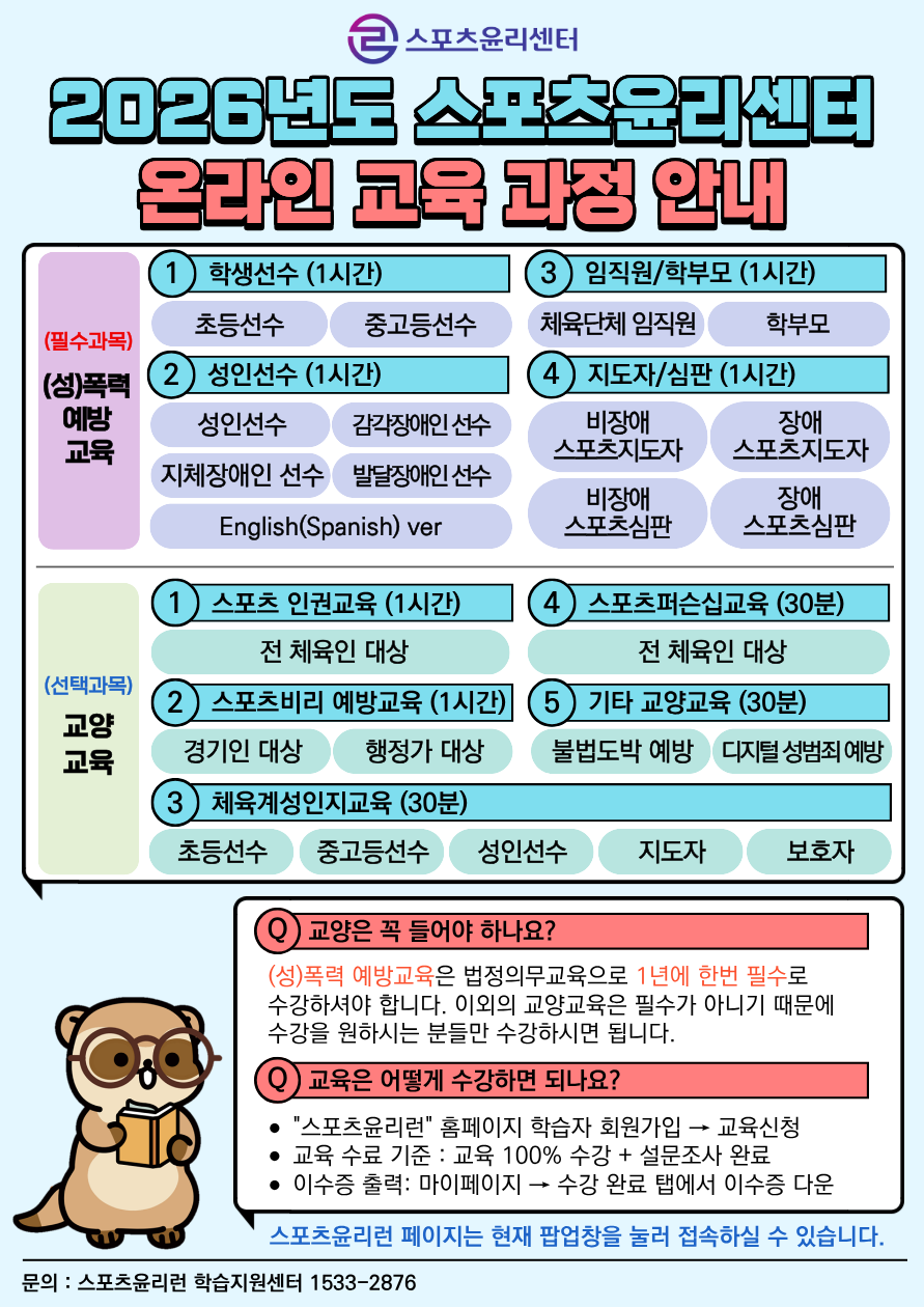 2026년도 스포츠윤리센터 온라인 교육 과정 안내