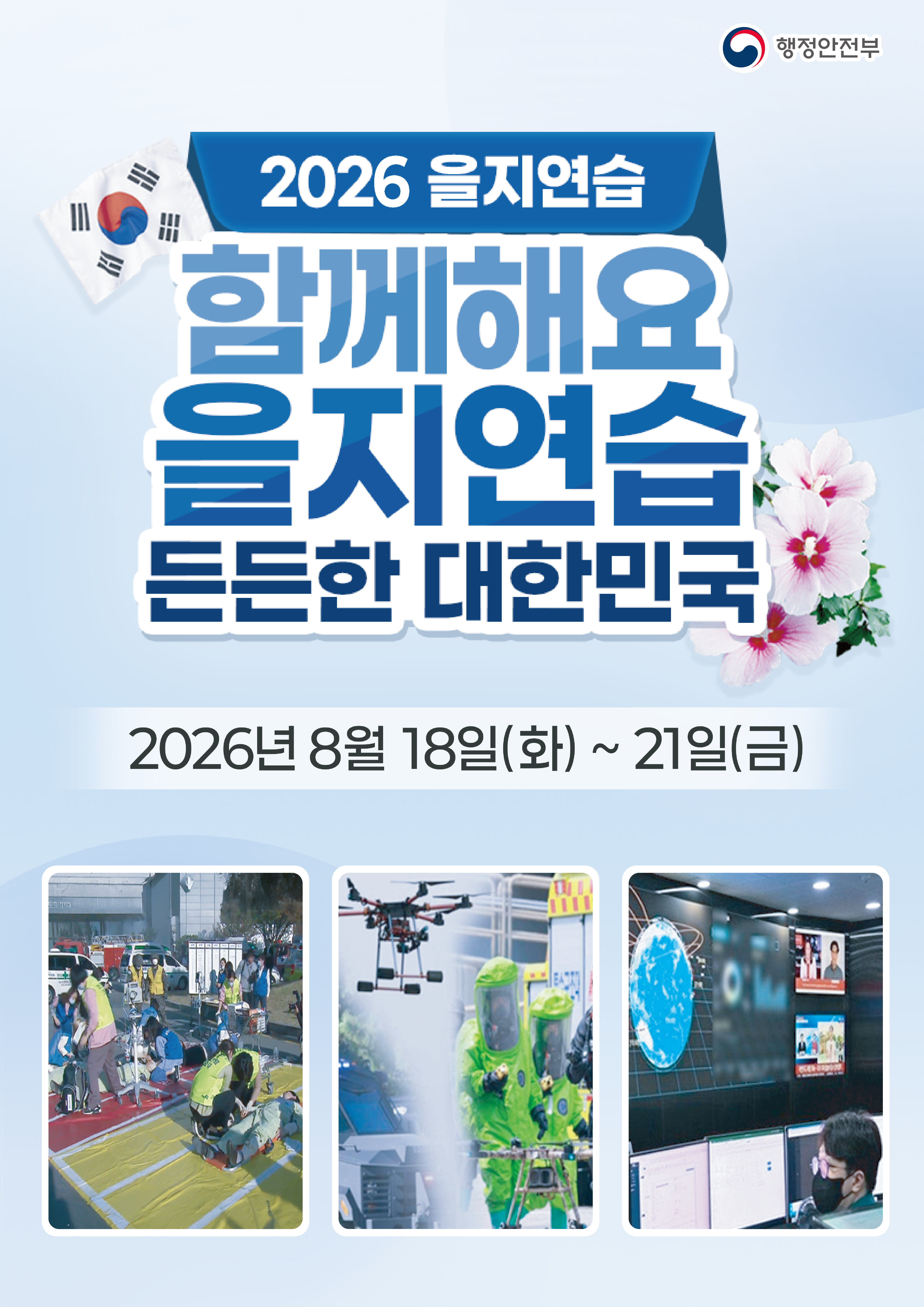 함께해요 을지연습 든든한 대한민국 2026년 8월18일(화) ~ 21일(금)
